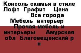 Консоль-скамья в стиле Лофт “Графит“ › Цена ­ 13 900 - Все города Мебель, интерьер » Прочая мебель и интерьеры   . Амурская обл.,Благовещенский р-н